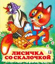 С. Лисичка со скалочкой 7084