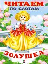 ЧПС мел. Золушка
