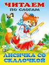 ЧПС мел. Лисичка со скалочкой