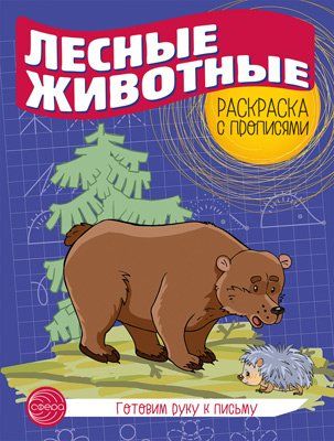 Готовим руку к письму. Раскраска с прописями. Лесные животные 5-7 лет