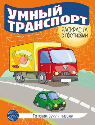 Готовим руку к письму. Раскраска с прописями. Умный транспорт 5-7 лет