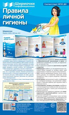 Ширмочки информационные. Правила личной гигиены 1000х330 мм