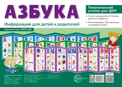 Ширмочки. Азбука. Тематический уголок для детей и родителей 3 ширмочки, 200х280 мм