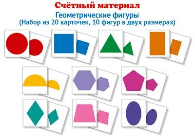 Счетный материал. Набор из 20 карточек. Геометрические фигуры Математические ступеньки, 4-5 лет
