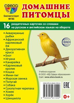 Дем. картинки СУПЕР Домашние питомцы. 16 раздаточных карточек с текстом на обороте учебно-методическое пособие с комплектом демонстрационного материала 63х87 мм, познавательное и речевое развитие