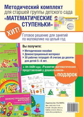 Комплект. Математические ступеньки для старшей группы детского сада детям 56 лет. Методичка, демонстрационный материал, 30 рабочих тетрадей.