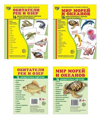 Комплект. Дем. картинки СУПЕР Мир морей и океанов, обитатели рек и озер 2 формата: 173х220 и 63х87