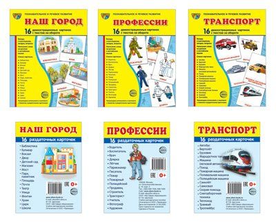 Комплект. Дем. картинки СУПЕР Наш город, профессии, транспорт 2 формата: 173х220 и 63х87