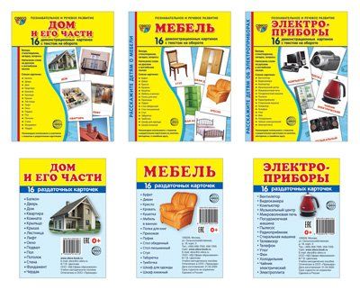 Комплект. Дем. картинки СУПЕР Дом и его части, мебель, электроприборы