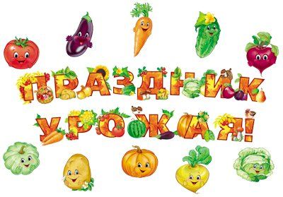 КБ-14683 Комплект для оформления интерьера. Праздник урожая 13 фигур овощей А4 и комплект из 14-ти букв на скотче