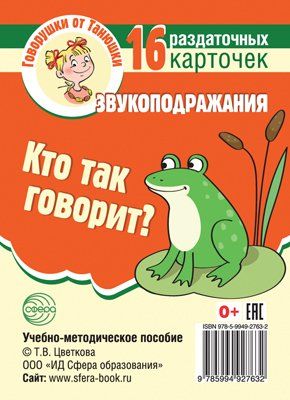 Говорушки от Танюшки. Кто так говорит Звукоподражания 16 раздаточных карточек с текстом 63х87 мм