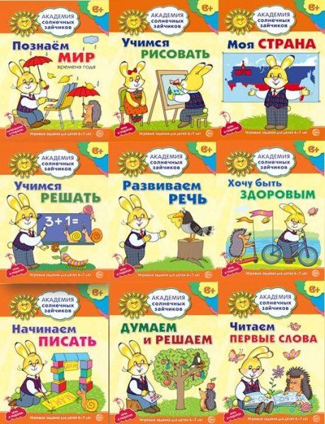 Комплект. Академия солнечных зайчиков. Система развития ребенка 6-7 лет 9 книг в комплекте: Думаем и решаем, Моя страна, Начинаем писать, Познаем мир, Развиваем речь, Учимся решать, Учимся рисовать,