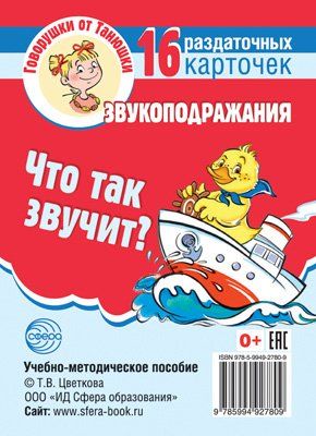 Говорушки от Танюшки. Что так звучит Звукоподражания 16 раздаточных карточек с текстом 63х87 мм