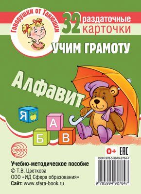 Говорушки от Танюшки. Учим грамоту. Алфавит. 32 раздаточных карточки с текстом 63х87 мм
