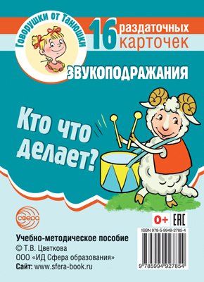Говорушки от Танюшки. Кто что делает Звукоподражания 16 раздаточных карточек с текстом 63х87 мм