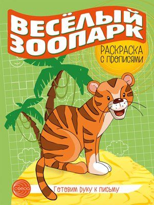 Готовим руку к письму. Раскраска с прописями. Веселый зоопарк 5-7 лет