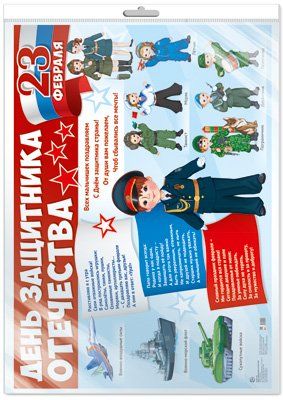 Демонстрационный плакат А2+ В ПАКЕТЕ. День защитника Отечества в индивидуальной упаковке, с европодвесом и клеевым клапаном