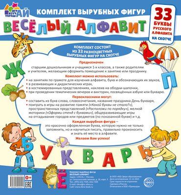 Веселый алфавит. 33 буквы русского алфавита малый на скотче