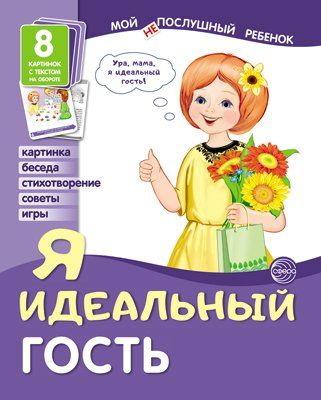 Мой послушный ребенок. Я идеальный гость 8 картинок с текстом на обороте