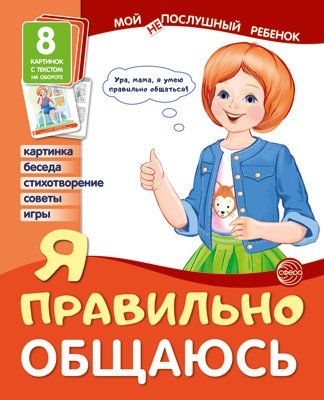 Мой послушный ребенок. Я правильно общаюсь 8 картинок с текстом на обороте