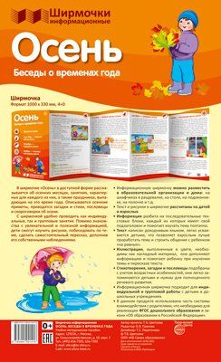 Ширмочки информационные. Времена года: Осень 1000х330 мм