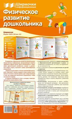 Ширмочки информационные. Физическое развитие дошкольника 1000х330 мм