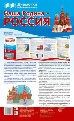 Ширмочки информационные. Наша Родина - Россия 1000х330 мм