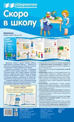 Ширмочки информационные. Скоро в школу учебно-методическое пособие для организации тематического уголка в ДОО в соответсвии с ФГОС ДО и закона Об образовании в РФ 1000х330 мм