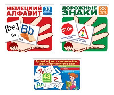 Комплект. Карточки в лапочке. Русский алфавит, немецкий алфавит, основные дорожные знаки ВБ