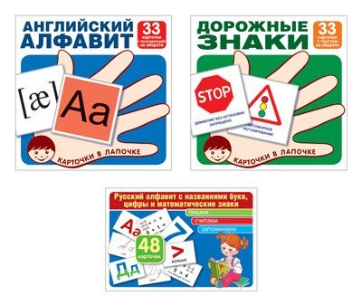 Комплект. Карточки в лапочке. Русский алфавит, английский алфавит, основные дорожные знаки ВБ