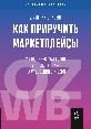 КАК ПРИРУЧИТЬ МАРКЕТПЛЕЙСЫ. 7 ключевых факторов успеха продаж на Wildberries и Ozon цветная