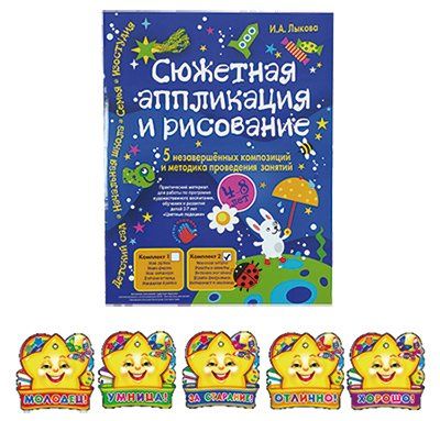 Сюжетная аппликация и рисование. Комплект 2. Пять незавершенных композицийЛыкова И.А.