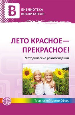 Лето красное прекрасное Методические рекомендации Чусовская А.Н.