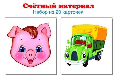 Счетный материал. Набор из 20 карточек. Поросенок, машинка