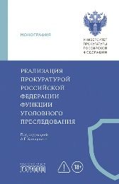 Реализация прокуратурой Российской Федерациифункции уголовного преследования, А.Г. Халилулин, 2026