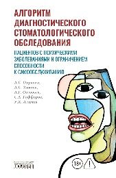 Алгоритм диагностического стоматологического обследования пациентов с психическими заболеваниями и ограничением способности к самообслуживанию, 2026
