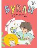 Букли. Уровень 2, комплект из 10 книг