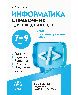 Информатика. Справочник для школьников: 79 классы