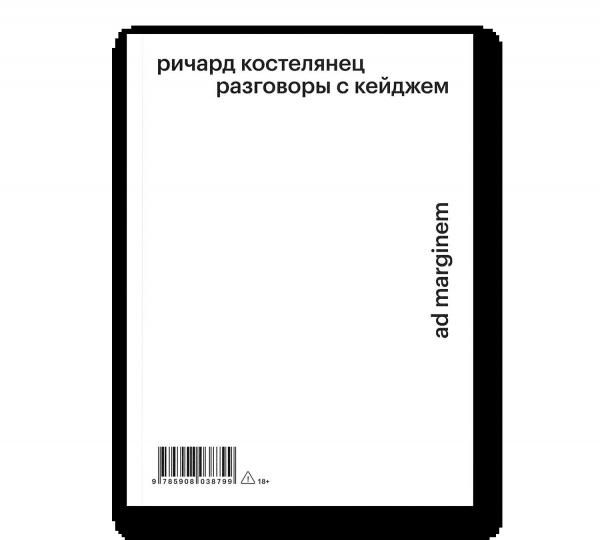 Разговоры с Кейджем