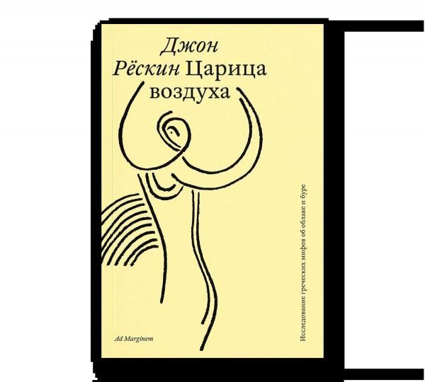 Царица воздуха. Исследование греческих мифов об облаке и буре