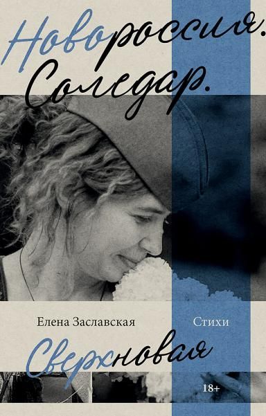 Новороссия. Соледар. Сверхновая