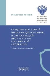 Средства массовой информации органов и организации прокуратуры РФ, И.А. Васькина, 2026