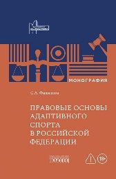 Правовые основы адаптивного спорта в Российской Федерации, С.А. Филиппов, 2026