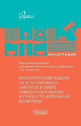 Прокурорский надзор за исполнением законов в сфере землепользования и градостроительной политике, Т.И. Отческая, 2026