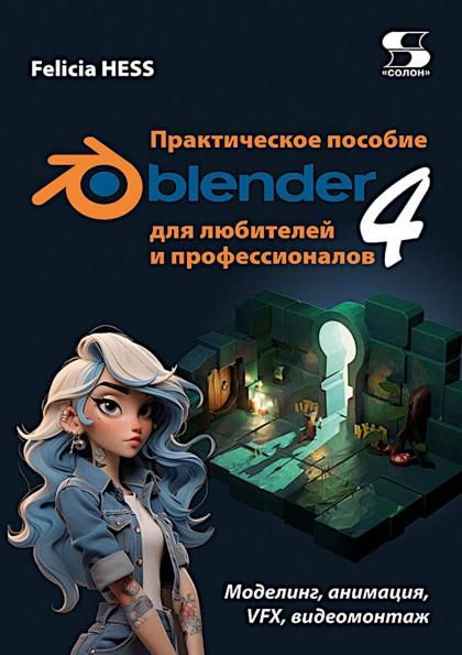 Практическое пособие. Blender 4 для любителей и профессионалов.Моделинг, анимация, VFX, видеомон