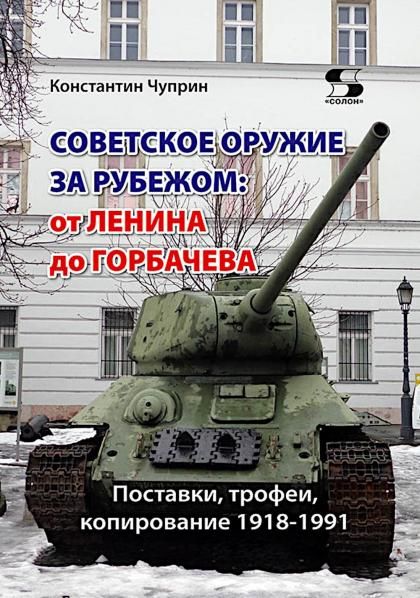 Советское оружие за рубежом: от Ленина до Горбачева. Поставки, трофеи, копирование 1918-1991
