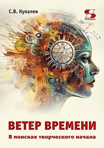 Ветер времени. x000D В поисках творческого начала