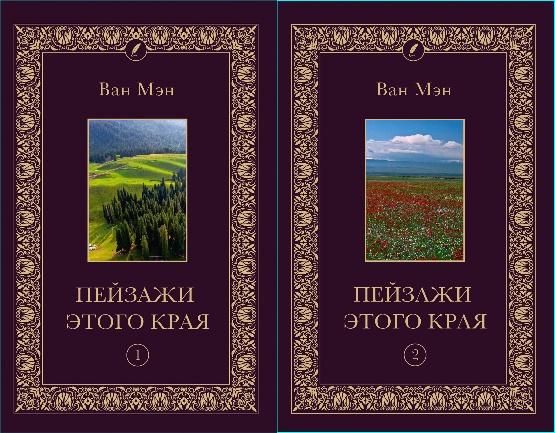 Пейзажи этого края. Том 1-2