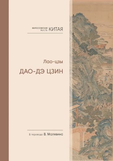 Философская мысль Китая. Дао-дэ цзин