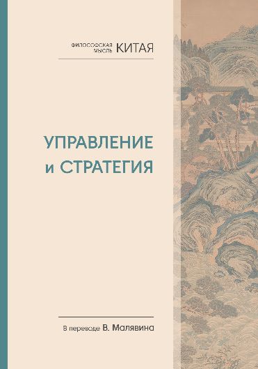 Философская мысль Китая. Управление и стратегия